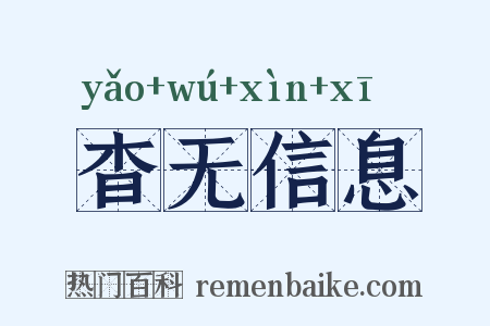 杳无信息是什么意思的图片